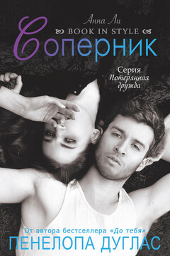 Соперник - Пенелопа Дуглас