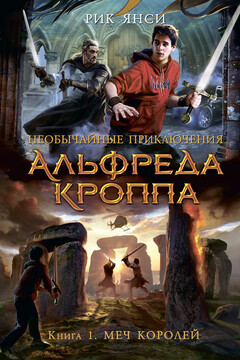 Меч королей - Рик Янси