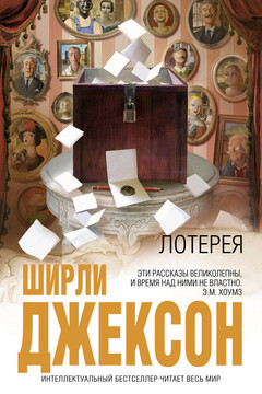Лотерея - Ширли Джексон