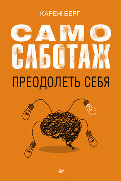 Самосаботаж. Преодолеть себя читать онлайн