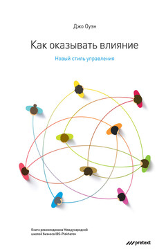 Как оказывать влияние. Новый стиль управления читать онлайн