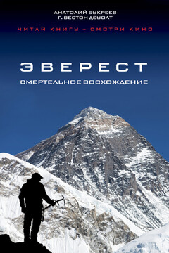 Эверест. Смертельное восхождение читать онлайн