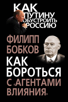 Как бороться с «агентами влияния» читать онлайн