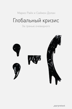 Глобальный кризис. За гранью очевидного читать онлайн