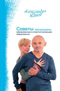 Советы брачующимся, забракованным и страстно желающим забраковаться читать онлайн