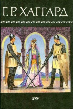 Ледяные боги - Генри Райдер Хаггард