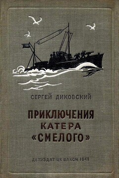 Приключения катера «Смелого» читать онлайн