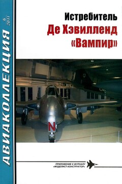 Истребитель Де Хэвилленд «Вампир» читать онлайн
