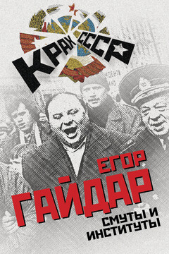 Смуты и институты читать онлайн
