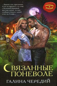 Связанные поневоле - Галина Валентиновна Чередий