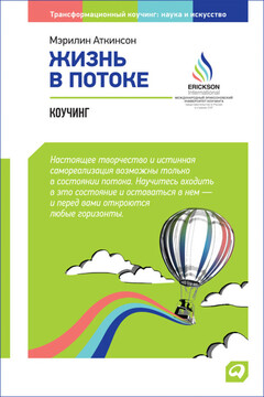 Жизнь в потоке: Коучинг читать онлайн