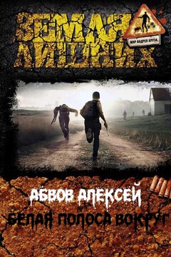 Белая полоса вокруг читать онлайн