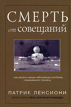Смерть от совещаний: Как решить самую наболевшую проблему бизнеса читать онлайн