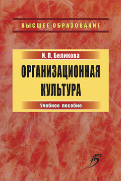 Организационная культура читать онлайн