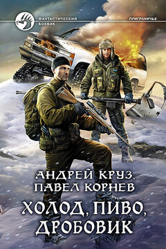Холод, пиво, дробовик читать онлайн