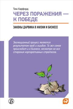 Через поражения – к победе. Законы Дарвина в жизни и бизнесе читать онлайн