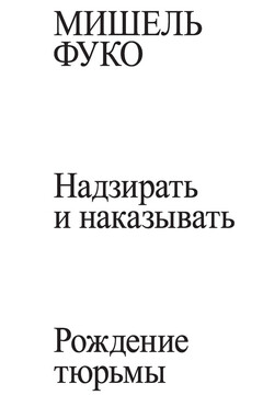 Надзирать и наказывать. Рождение тюрьмы читать онлайн