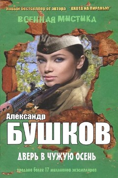Дверь в чужую осень читать онлайн