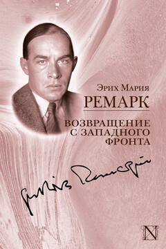 Возвращение с Западного фронта - Эрих Мария Ремарк