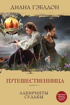 Путешественница. Лабиринты судьбы читать онлайн