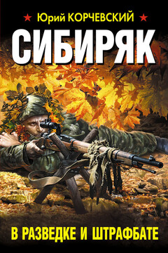 Сибиряк. В разведке и штрафбате читать онлайн