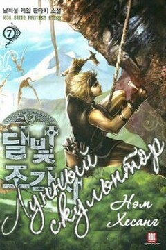 Легендарный Лунный Скульптор. Книга 17 - Нам Хи Сон
