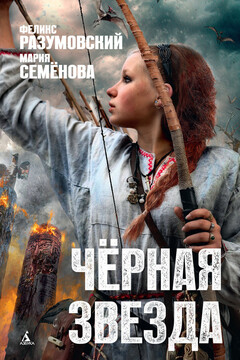 Чёрная звезда читать онлайн