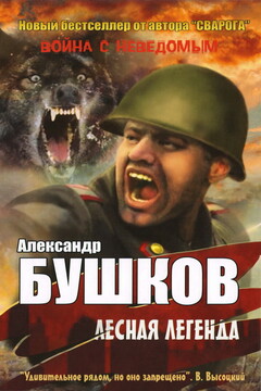 Лесная легенда читать онлайн