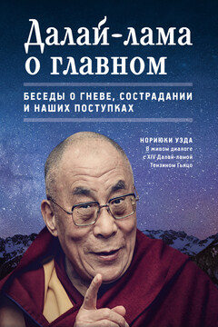 Далай-лама о главном - Тензин Гьяцо