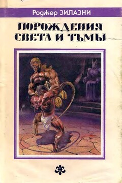 Порождения света и тьмы читать онлайн