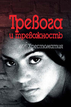 Тревога и тревожность читать онлайн