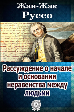 Рассуждение о начале и основании неравенства между людьми читать онлайн