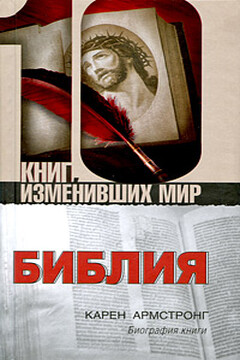 Библия: Биография книги - Карен Армстронг