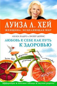 Любовь к себе как путь к здоровью - Луиза Хей