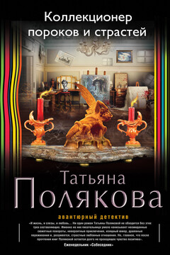 Коллекционер пороков и страстей - Татьяна Викторовна Полякова