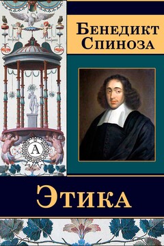 Этика читать онлайн