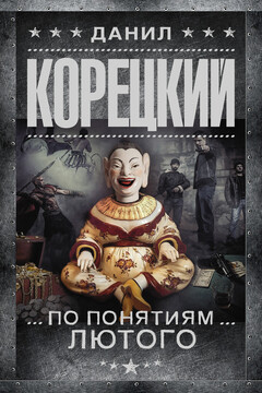 По понятиям Лютого читать онлайн