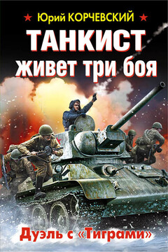 Танкист живет три боя. Дуэль с «Тиграми» читать онлайн