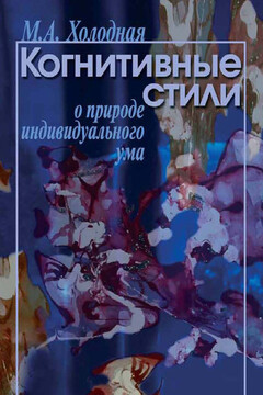 Когнитивные стили. О природе индивидуального ума читать онлайн