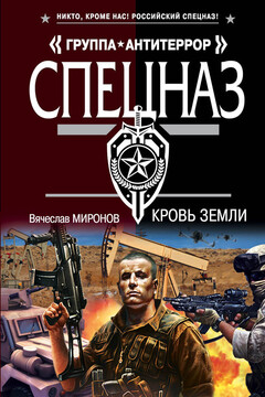 Кровь земли - Вячеслав Николаевич Миронов