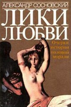 Лики любви читать онлайн