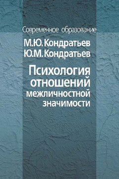 Психология отношений межличностной значимости читать онлайн