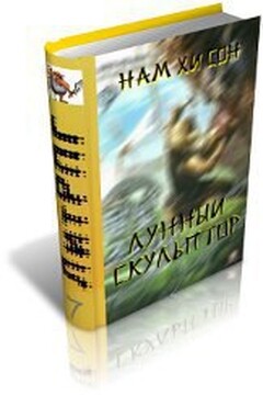 Легендарный Лунный Скульптор. Книга 18 - Нам Хи Сон