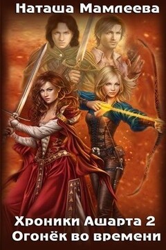 Огонек во времени - Наталья Ринатовна Мамлеева