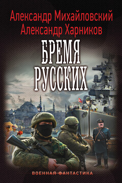 Бремя русских читать онлайн