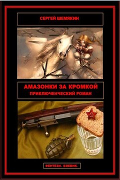 Амазонки за кромкой - Сергей Анатольевич Шемякин