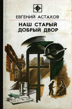 Наш старый добрый двор читать онлайн