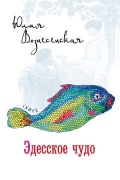 Эдесское чудо читать онлайн