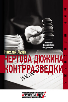 Чертова дюжина контрразведки читать онлайн