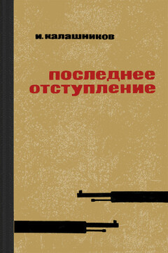 Последнее отступление читать онлайн